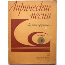 Я. Дубравин «ЛИРИЧЕСКИЕ ПЕСНИ» ДЛЯ ГОЛОСА С ФОРТЕПИАНО. Выпуск 2 (Музыка, 1973) НОТЫ