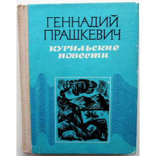 Г. Прашкевич «КУРИЛЬСКИЕ ПОВЕСТИ» (Новосибирск, 1981) РЕДКОСТЬ