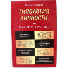 Р. Кашапов «ТИПОЛОГИЯ ЛИЧНОСТИ, ИЛИ КАКИЕ МЫ РАЗНЫЕ» (АСТ, 2004)