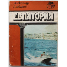 А. Лоевский «ЕВПАТОРИЯ» (Симферополь, 1982)