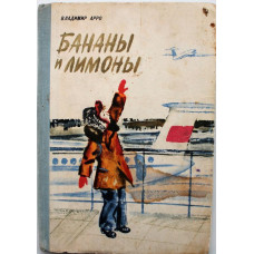 В. Арро «БАНАНЫ И ЛИМОНЫ» (Дет лит, 1977) Рис. С. Острова