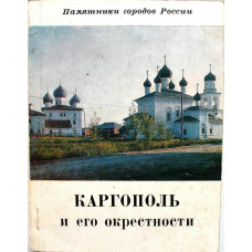 Б. Федоров «КАРГОПОЛЬ И ЕГО ОКРЕСТНОСТИ» (Ленинград, 1978)