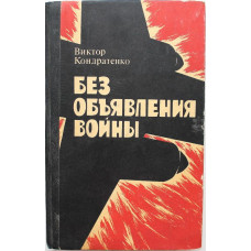 В. Кондратенко «БЕЗ ОБЪЯВЛЕНИЯ ВОЙНЫ» ПОВЕСТЬ О РАТНОМ ПОДВИГЕ (Киев, 1981)