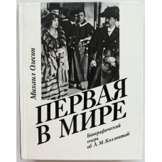 М. Олесин «ПЕРВАЯ В МИРЕ» Биографический очерк об А.М. Коллонтай (ИПЛ, 1990)