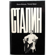 Л. Белади, Т. Краус «СТАЛИН» (ИПЛ, 1989)