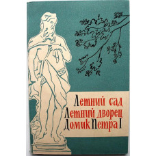 О. Кузнецова, А. Сементовская, Ш. Штейман «ЛЕТНИЙ САД», «ЛЕТНИЙ ДВОРЕЦ», «ДОМИК ПЕТРА I» (Лениздат, 1965)