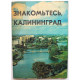 Знакомьтесь, Калининград! (Калининград, 1985)