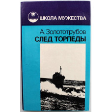 А. Золототрубов «СЛЕД ТОРПЕДЫ» (Современник, 1991)