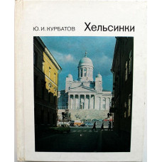 Ю. Курбатов «ХЕЛЬСИНКИ» (Искусство, 1985) ГОРОДА И МУЗЕИ МИРА