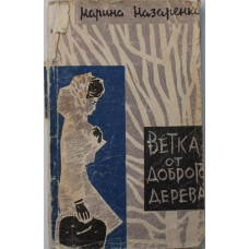 М. Назаренко «ВЕТКА ОТ ДОБРОГО ДЕРЕВА» (Новосибирск, 1963)