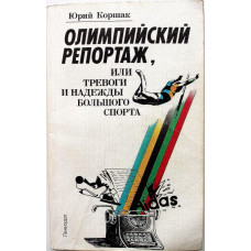 Ю. Коршак «ОЛИМПИЙСКИЙ РЕПОРТАЖ, ИЛИ ТРЕВОГИ И НАДЕЖДЫ БОЛЬШОГО СПОРТА» (Лениздат, 1987)