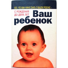 У. Серз, М. Серз «ВАШ РЕБЕНОК». С рождения до двух лет