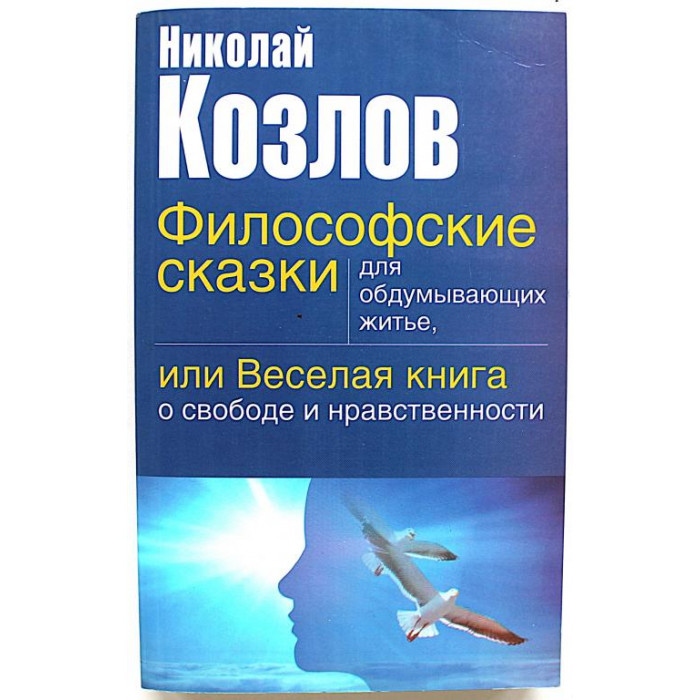 Н. Козлов - Философские сказки для обдумывающих житье, или Веселая книга о свободе и нравственности