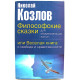Н. Козлов - Философские сказки для обдумывающих житье, или Веселая книга о свободе и нравственности