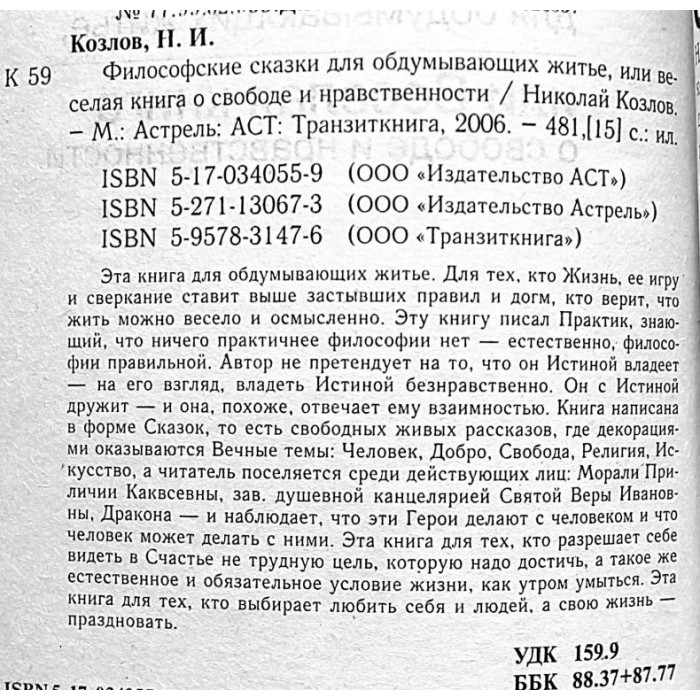 Н. Козлов - Философские сказки для обдумывающих житье, или Веселая книга о свободе и нравственности