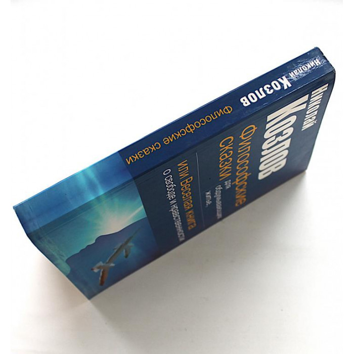 Н. Козлов - Философские сказки для обдумывающих житье, или Веселая книга о свободе и нравственности