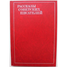 Сборник - Рассказы советских писателей. В 3 томах - Том 1 (Худож. лит, 1982) К 60-летию образования СССР