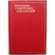 Сборник - Рассказы советских писателей. В 3 томах - Том 3 (Худож. лит, 1982) К 60-летию образования СССР