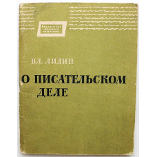 В. Лидин - О писательском деле (Советская Россия, 1963)