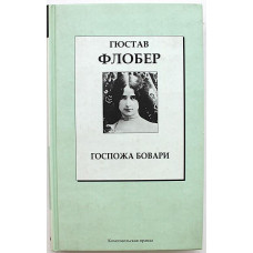 Г. Флобер - Госпожа Бовари (Книжная коллекция КП. Том 1.)