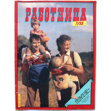 Журнал «РАБОТНИЦА». №7 (июль) 1988