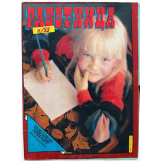 Журнал «РАБОТНИЦА». №6 (июнь) 1988