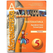 Е. Бунимович, Л. Кузнецова - «МАТЕМАТИКА». Арифметика. Геометрия. Задачник. 5 класс (Просвещение)