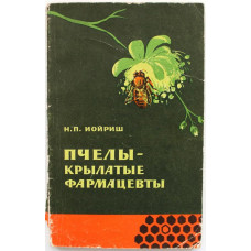 Н. Иойриш «ПЧЕЛЫ - КРЫЛАТЫЕ ФАРМАЦЕВТЫ» (Наука, 1964)