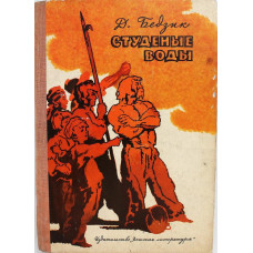 Д. Бедзик «СТУДЕНЫЕ ВОДЫ» (Дет лит, 1973)