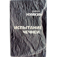 А. Нуйкин «ИСПЫТАНИЕ ЧЕЧНЕЙ» (Nota Bene, 1996) РЕДКОСТЬ