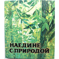 «НАЕДИНЕ С ПРИРОДОЙ». Сборник рассказов сибирских писателей (Новосибирск, 1978)