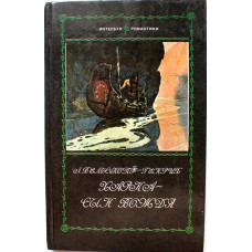 Л. Вельскопф-Генрих «ХАРКА - СЫН ВОЖДЯ» (Интербук, 1992)