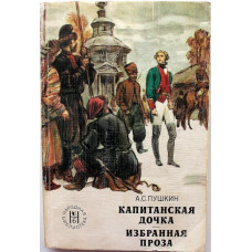 А. Пушкин - Капитанская дочка. Избранная проза (Худож лит, 1978)