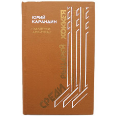 Ю. Карандин - Среди рыцарей хоккея. Заметки арбитра (Новосибирск, 1987)