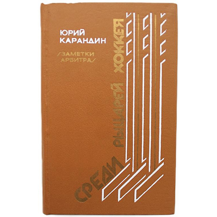 Ю. Карандин - Среди рыцарей хоккея. Заметки арбитра (Новосибирск, 1987)