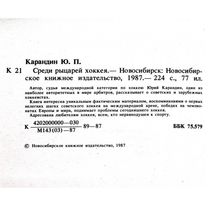 Ю. Карандин - Среди рыцарей хоккея. Заметки арбитра (Новосибирск, 1987)