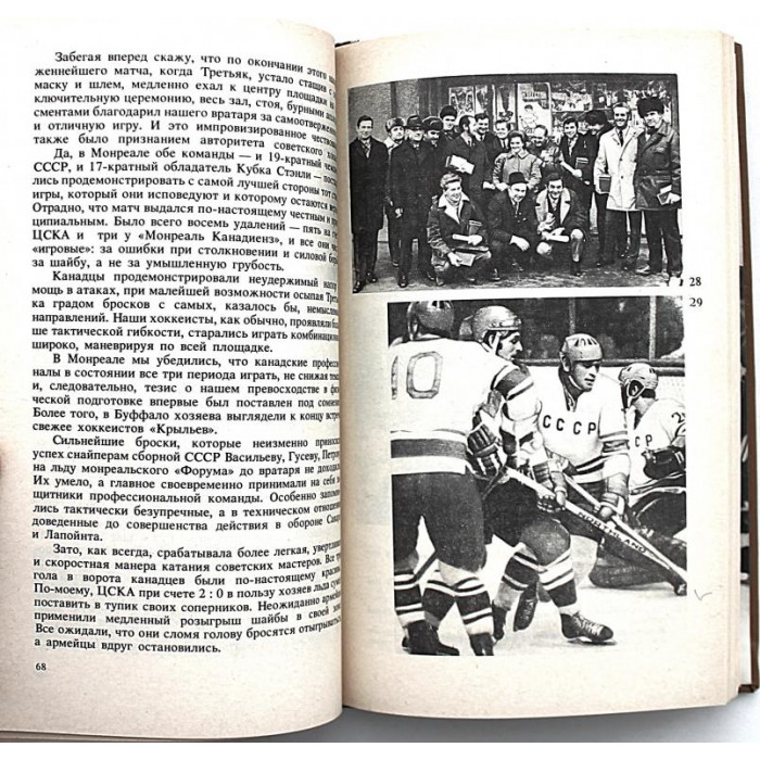 Ю. Карандин - Среди рыцарей хоккея. Заметки арбитра (Новосибирск, 1987)