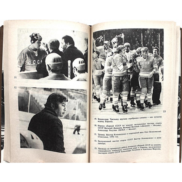 Ю. Карандин - Среди рыцарей хоккея. Заметки арбитра (Новосибирск, 1987)