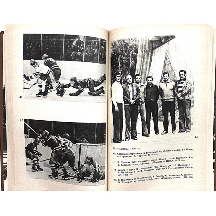 Ю. Карандин - Среди рыцарей хоккея. Заметки арбитра (Новосибирск, 1987)
