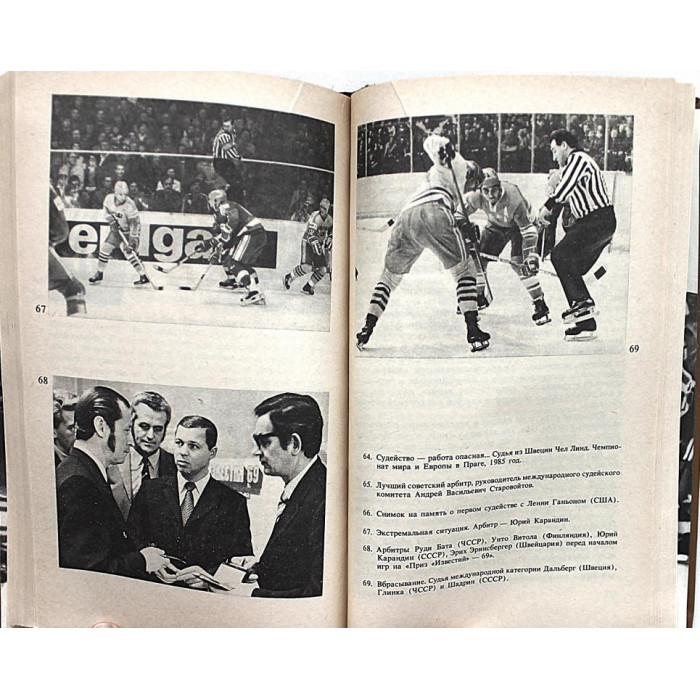 Ю. Карандин - Среди рыцарей хоккея. Заметки арбитра (Новосибирск, 1987)
