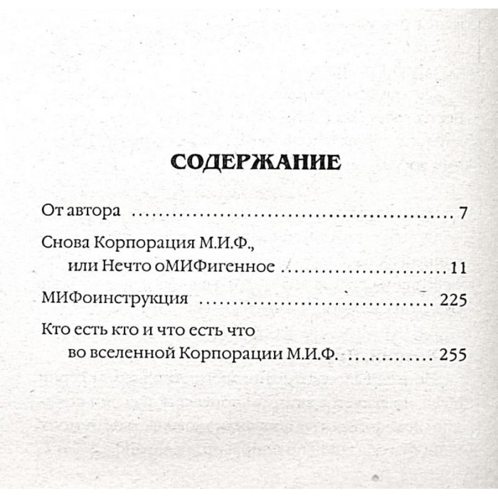 Р. Асприн - Снова корпорация М.И.Ф., или Нечто оМИФигенное