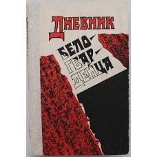 Сборник - «Дневник белогвардейца». Р. Гуль, А. Деникин, Б. Савинков, барон А. Будберг (Новосибирск, 1991)