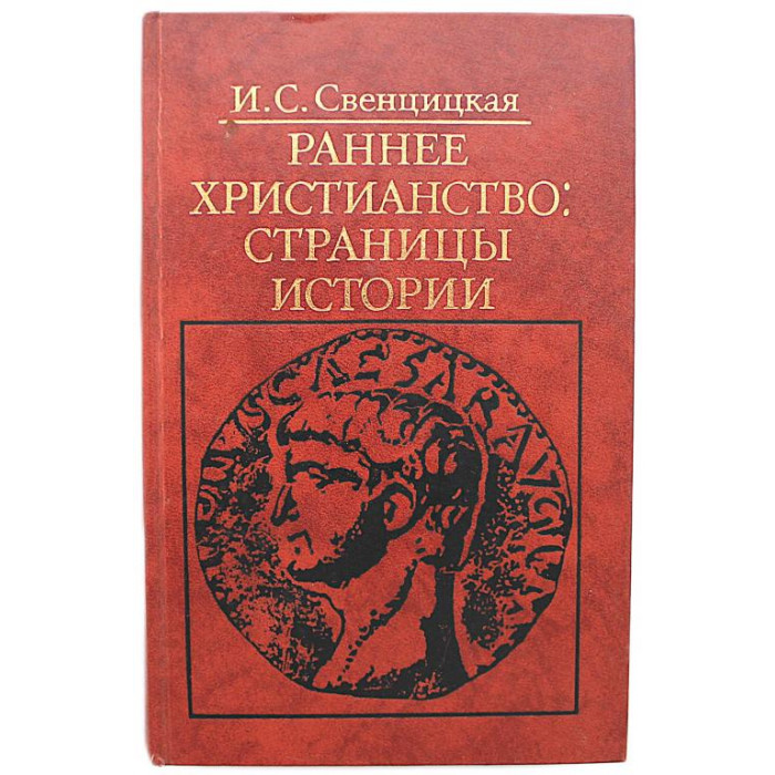 И. Свенцицкая - Раннее христианство. Страницы истории
