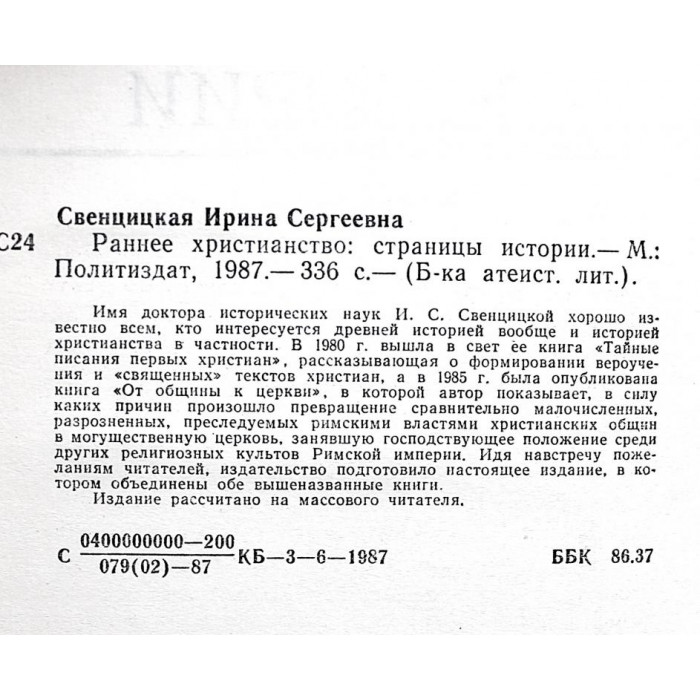 И. Свенцицкая - Раннее христианство. Страницы истории