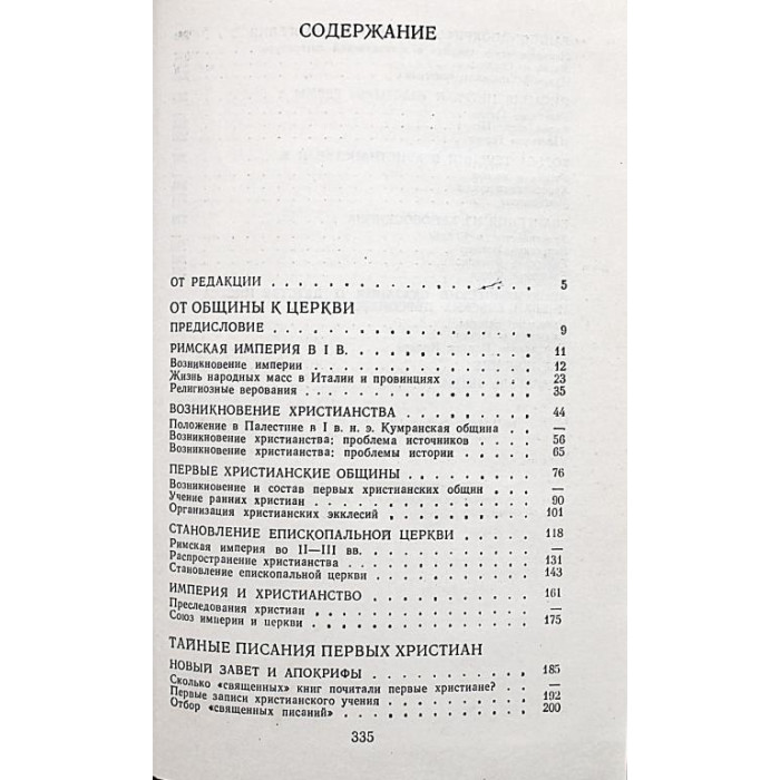 И. Свенцицкая - Раннее христианство. Страницы истории