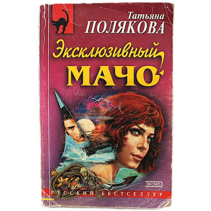 Т. Полякова - Эксклюзивный мачо