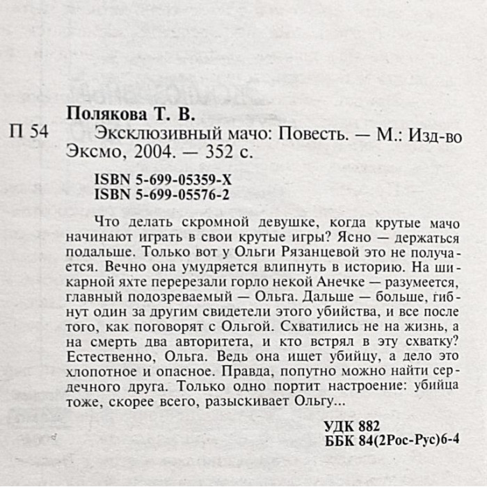 Т. Полякова - Эксклюзивный мачо