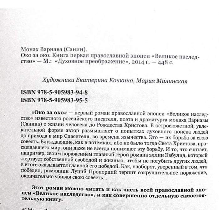 Монах Варнава (Е. Санин) - Око за око