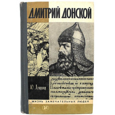 Ю. Лощиц - Дмитрий Донской (Молодая гвардия, 1983) «ЖЗЛ»