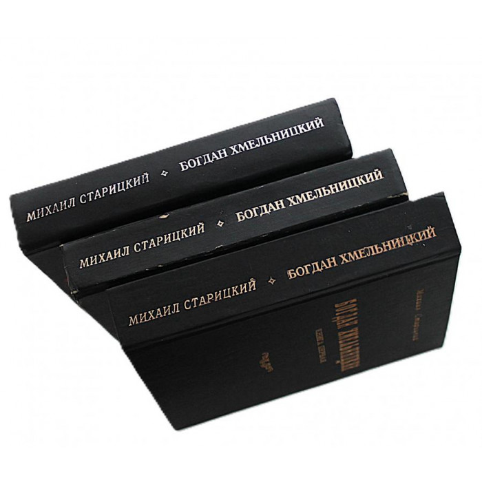 М. Старицкий - Богдан Хмельницкий. В 3 книгах (комплект)